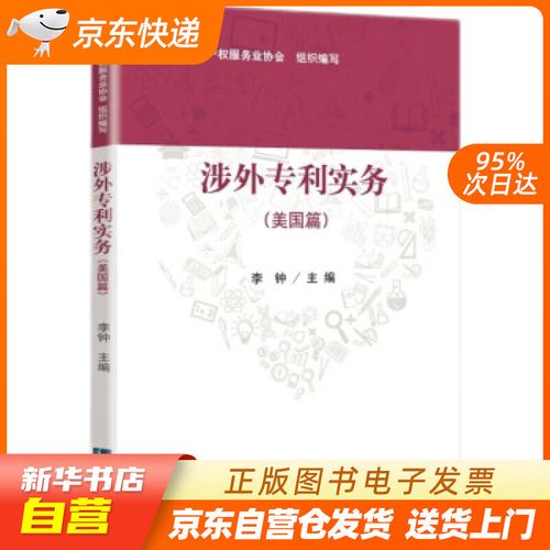 李钟,北京市专利代理师协会,首都知识产权服务业协会著 正版图书籍