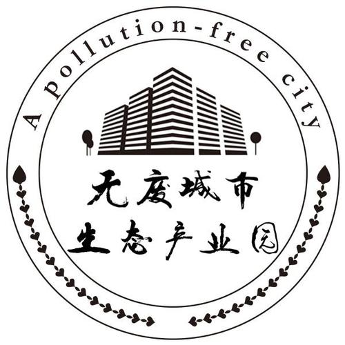 无废城市生态产业园 a pollution free city