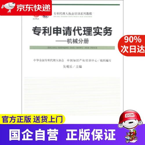 机械分册 吴观乐,中华全国专利代理人协会,中国知识产权培训